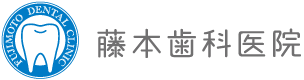 藤本歯科医院